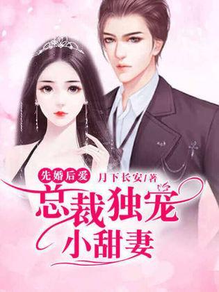 和总裁互穿后先婚后爱,先婚后爱的甜蜜逆袭